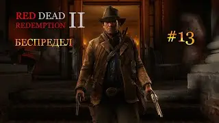 Red Dead Redemption 2 [Беспредел] #13