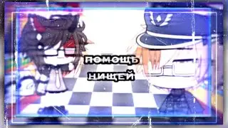 👀[]Помощь нищей[]meme-gacha life-|by: xarik|.not original.👀