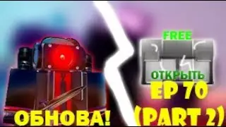 ✨СРОЧНО! НОВЫЙ БЕСПЛАТНЫЙ ЮНИТ и НОВЫЕ ТУАЛЕТЫ В toilet tower defense!