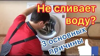 Стиральная машина не сливает воду || Ремонт стиральных машин в Калуге