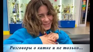 Разговор... с Дарьей Сухановой (наша ведущая)