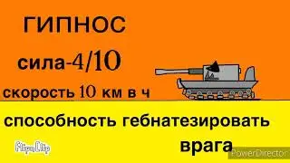 Ратте против гипноз мультики про танки