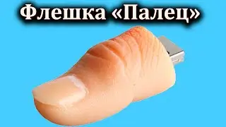Флешка палец.