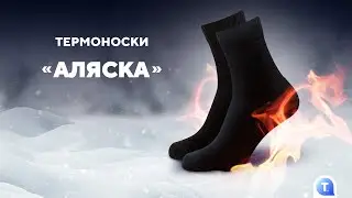 Термоноски «Аляска»
