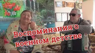 Воспоминания Зои Фоминой о военном детстве