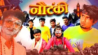 नौटंकी ! मनी मिराज  ! Bhojpuri Comedy Video (2022)@MaithiliGeetMAITHILIGEET