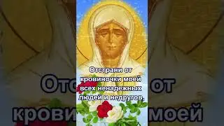 Молитва за вашу дочь, чтобы была счастлива в браке. #shorts