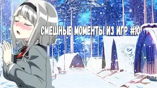 СМЕШНЫЕ МОМЕНТЫ ИЗ ИГР | GAME COUBE |  #10  (СМЕШНАЯ НАРЕЗКА)