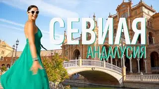 Пътуване в Андалусия | Испания | Красивата Севиля
