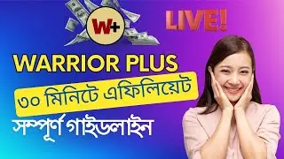 ৩০ মিনিটে এফিলিয়েট ইনকাম, এফিলিয়েট মার্কেটিং এর গোপন রহস্য, সম্পূর্ণ গাইডলাইন  A to Z 🔥