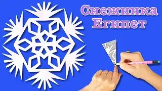 Оригинальная снежинка из бумаги. Как вырезать простую снежинку. Paper snowflake.
