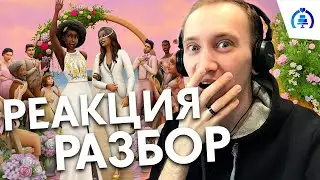 СВАДЬБЫ В СИМС 4 - РЕАКЦИЯ И РАЗБОР ТРЕЙЛЕРА!