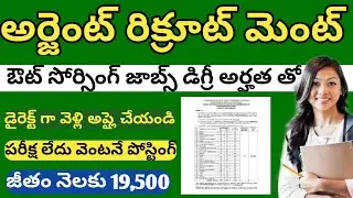 అర్జెంట్ రిక్రూట్మెంట్#రేపే ఉద్యోగంలో వుంటారు#డిగ్రీ అర్హతతో ఔట్సోర్సింగ్ ఉద్యోగాలు#నెలకు 19500జీతం#