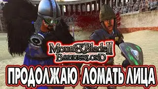 Продолжаю ломать лица в Mount & Blade II Bannerlord на PS5