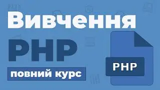 Повний Курс PHP / Вивчення в одному відео для початківців з нуля