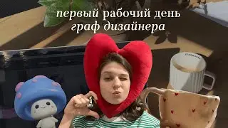 Первая работа граф дизайнера | Как я нашла свою работу