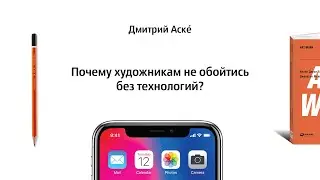Почему художникам не обойтись без технологий?