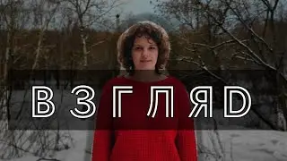 Взгляд