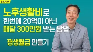 편안한 노후를 위해 똑똑하게 연금받는 방법 / 은퇴설계 제대로 하고 싶다면? / 내은퇴통장사용설명서 [이천 대표]