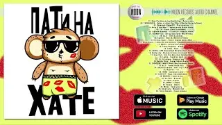 ПАТИ НА ХАТЕ | Сборник 2020
