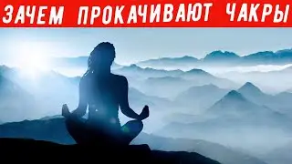 ЧАКРА - активная и пассивная. Зачем прокачивать ЧАКРЫ