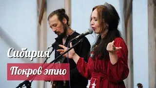 «Покров этно» на фестивале «Сибирия», 2024