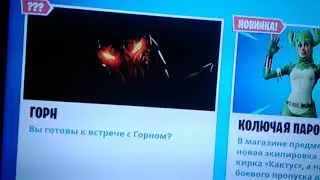 ГОРН 😲В ФОРТНАЙТ!!!! Кто такой горн??? /ПРИДПОЛОЖЕНИЕ/ НЕ СУДИТЕ СТРОГО🏜🏝🌋⛰⚓