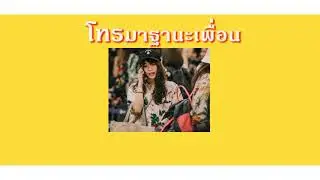 โทรมาฐานะเพื่อน l [Cover by kobchobkha]