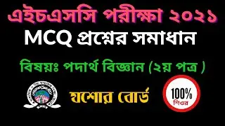 HSC 2021 Jessore Board Physics-2nd Paper MCQ full Solution|পদার্থবিজ্ঞান-২  MCQ সমাধান যশোর বোর্ড-২১