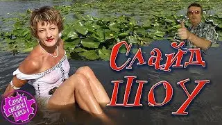 СЛАЙД  ШОУ бесплатно