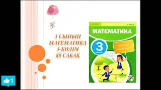 Математика 3 сынып 88 сабақ