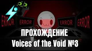Мощное прохождение Voices of the Void [ч.3]