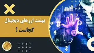 بهشت رمزارزها کجاست؟