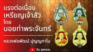 แรงต่อเนื่อง #เหรียญเจ้าสัว #บอยท่าพระจันทร์ วิธีดูบล็อคทองคำ