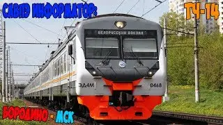 (ЦППК) САВПЭ Информатор: Бородино - Москва Белорусская