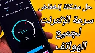تسريع الانترنت🚀 وحل مشكلة بطء النت ⁉️