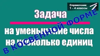Простые задачи на вычитание. Выпуск 3