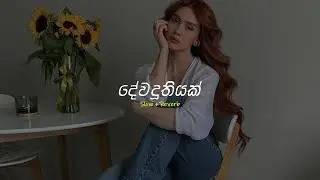 Dewaduthiyak (දේවදූතියක්) -  Slowed + Reverb @supunzstudio​