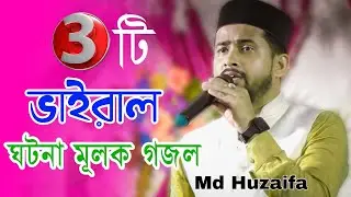 3 টি ভাইরাল ঘটনা মূলক গজল | Md Huzaifa Bangla Gojol | Bangla Gojol | Md Huzaifa | Islamic Song