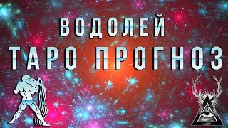 Таро прогноз с 1 по 10 февраля 2020 года для знака зодиака Водолей