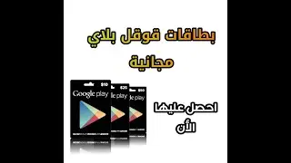 تطبيق يعطيك 3 بطاقات قوقل بلاي مجانا