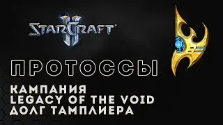 Прохождение StarCraft 2 Legacy of the Void gameplay. Долг тамплиера (ветеран) Старкрафт 2 протосс