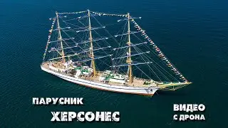 Парусник Херсонес в Караджинской бухте (видео с дрона)