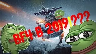 Стоит ли брать BF4 в 2020!???