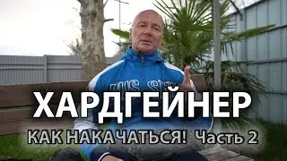 КАК НАКАЧАТЬСЯ ХАРДГЕЙНЕРУ? Часть 2