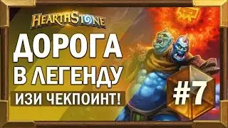 Легко забираем ЧекПоинт - Дорога в легенду #7 - Июнь [Hearthstone]