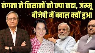 कंगना ने किसानों को क्या कहा, जम्मू बीजेपी में बवाल क्यों हुआ