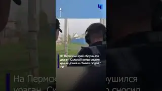 В Пермском крае ураган сносил крыши домов и сбивал людей с ног