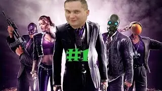Saints Row The third##Часть 1)