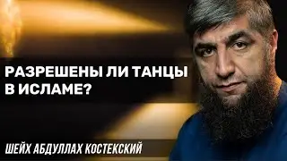 Are dances permitted in Islam? - Sheikh Abdullah Kosteksky
